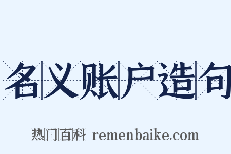 名义账户造句是什么意思的图片